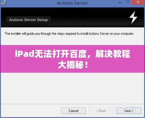 iPad无法打开百度,解决教程大揭秘!