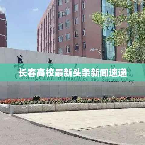 长春高校最新头条新闻速递