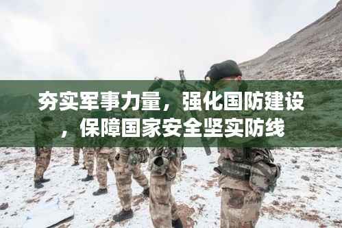 夯实军事力量,强化国防建设,保障国家安全坚实防线