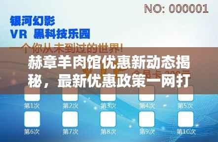 赫章羊肉馆优惠新动态揭秘,最新优惠政策一网打尽!