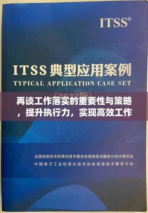 再谈工作落实的重要性与策略,提升执行力,实现高效工作成果