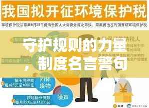 守护规则的力量，制度名言警句落实行动指南