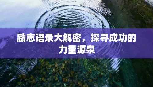 励志语录大解密,探寻成功的力量源泉