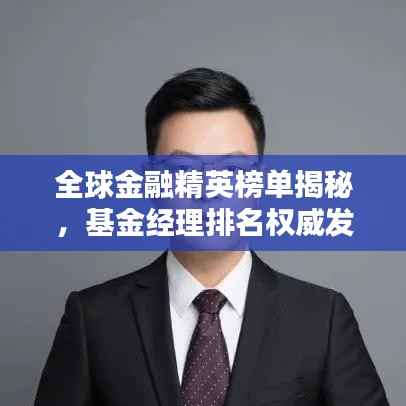 全球金融精英榜单揭秘,基金经理排名权威发布!