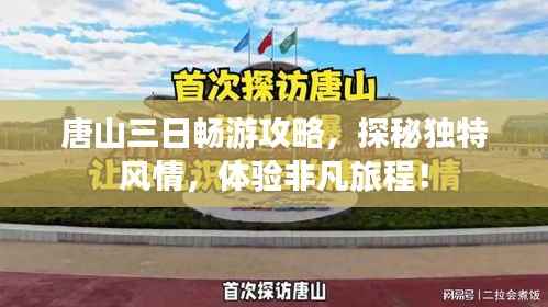 唐山三日畅游攻略,探秘独特风情,体验非凡旅程!