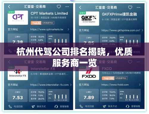 杭州代驾公司排名揭晓,优质服务商一览