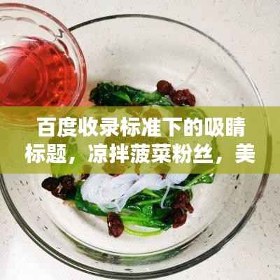 百度收录标准下的吸睛标题,凉拌菠菜粉丝,美味佳肴的独家解析!