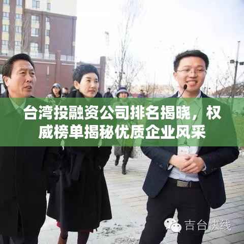 台湾投融资公司排名揭晓,权威榜单揭秘优质企业风采