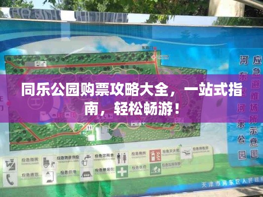 同乐公园购票攻略大全,一站式指南,轻松畅游!
