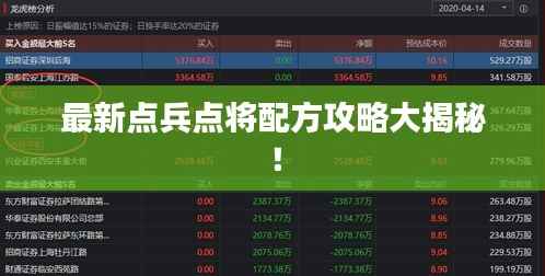 最新点兵点将配方攻略大揭秘!