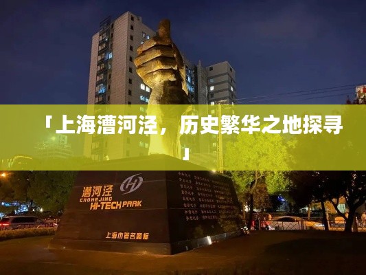 「上海漕河泾,历史繁华之地探寻」