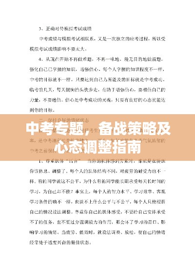 中考专题,备战策略及心态调整指南