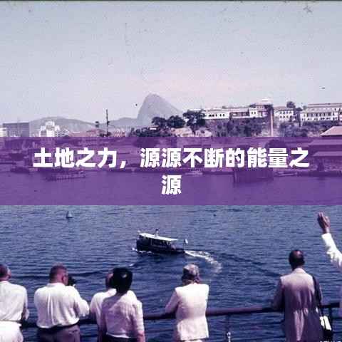 土地之力,源源不断的能量之源