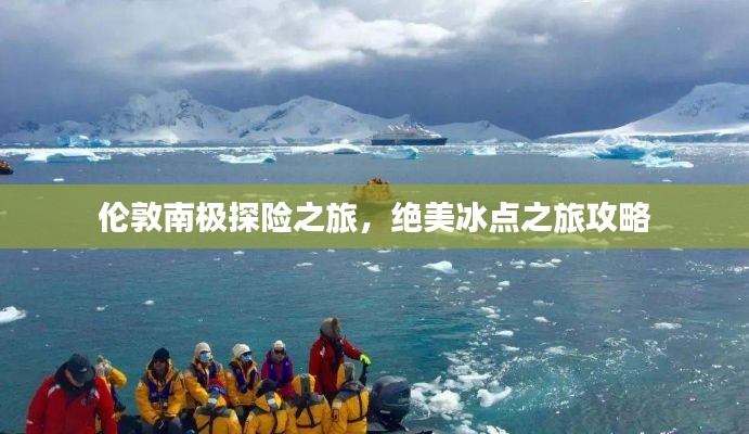 伦敦南极探险之旅,绝美冰点之旅攻略