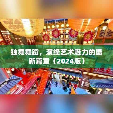 独舞舞蹈,演绎艺术魅力的最新篇章(2024版)
