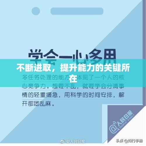 不断进取,提升能力的关键所在