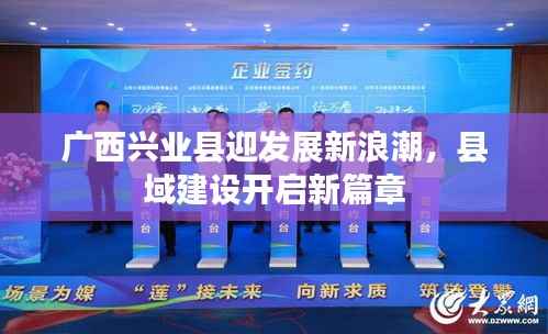 广西兴业县迎发展新浪潮,县域建设开启新篇章