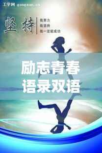 励志青春语录双语对照,唤醒你内心的力量!