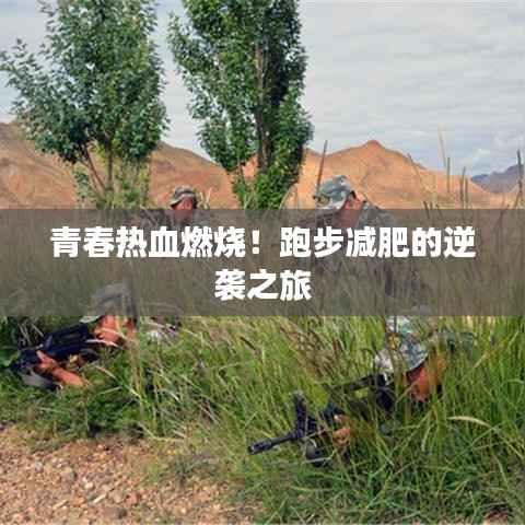 青春热血燃烧!跑步减肥的逆袭之旅