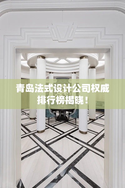 青岛法式设计公司权威排行榜揭晓!