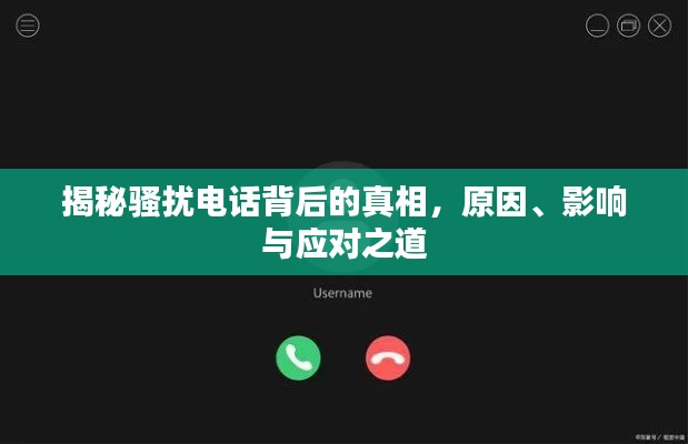 揭秘骚扰电话背后的真相,原因、影响与应对之道