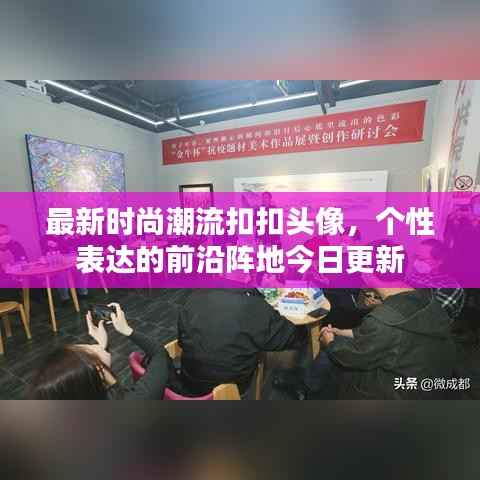 最新时尚潮流扣扣头像,个性表达的前沿阵地今日更新