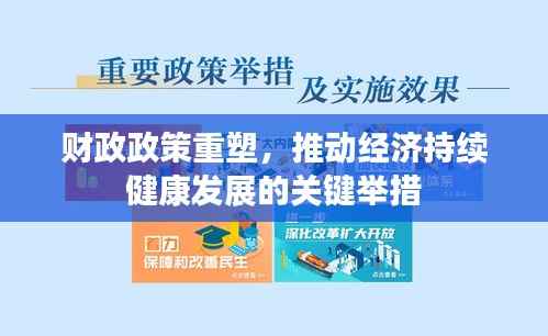 财政政策重塑，推动经济持续健康发展的关键举措
