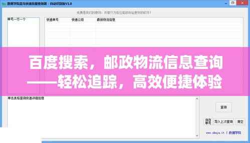 百度搜索,邮政物流信息查询——轻松追踪,高效便捷体验