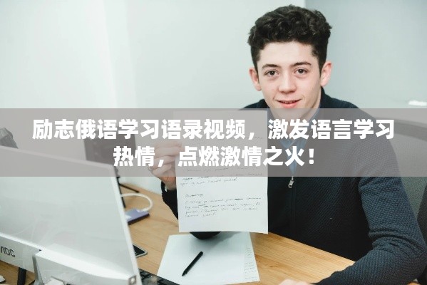 励志俄语学习语录视频,激发语言学习热情,点燃激情之火!