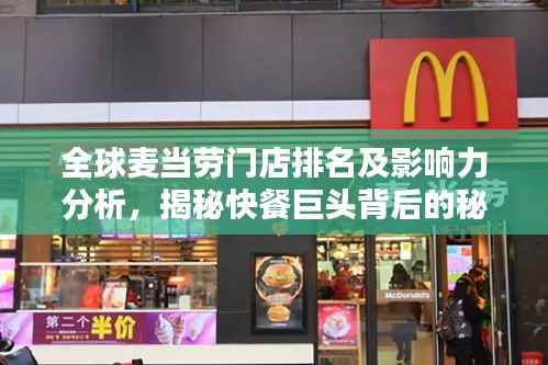 全球麦当劳门店排名及影响力分析,揭秘快餐巨头背后的秘密!