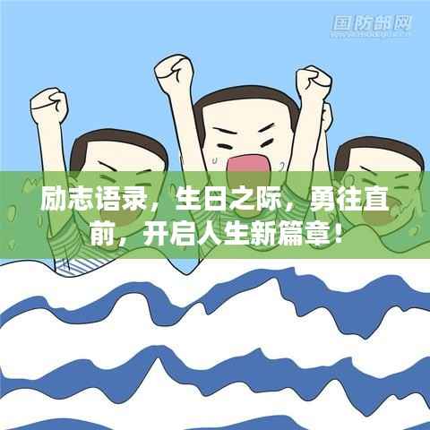 励志语录,生日之际,勇往直前,开启人生新篇章!