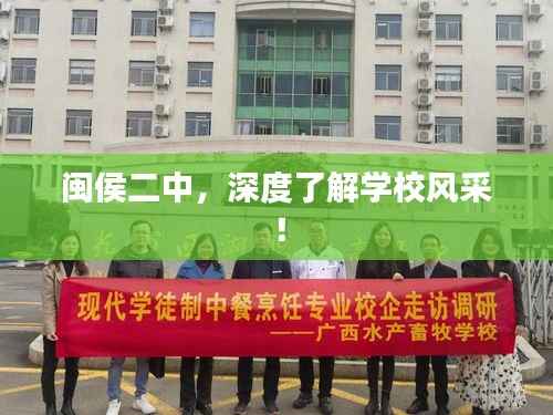 闽侯二中,深度了解学校风采!