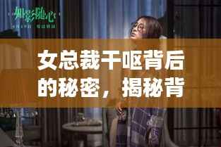 女总裁干呕背后的秘密,揭秘背后的故事与真相