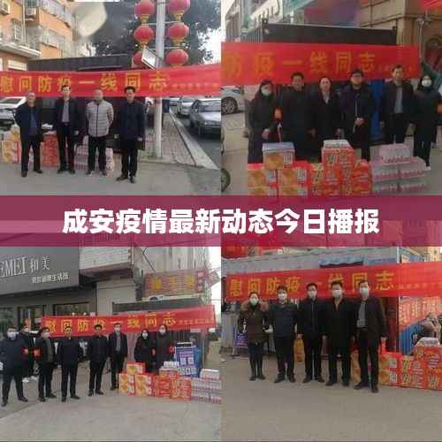 成安疫情最新动态今日播报