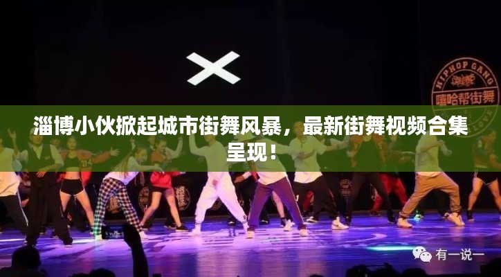 淄博小伙掀起城市街舞风暴,最新街舞视频合集呈现!