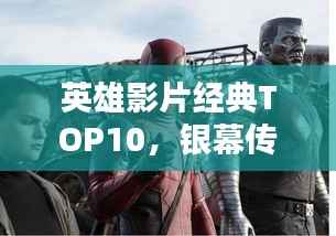 英雄影片经典TOP10,银幕传奇,永不褪色