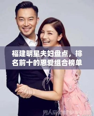 福建明星夫妇盘点,排名前十的恩爱组合榜单揭晓!