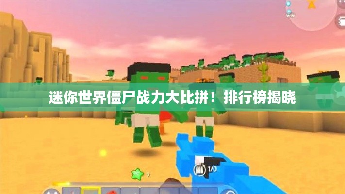 迷你世界僵尸战力大比拼!排行榜揭晓