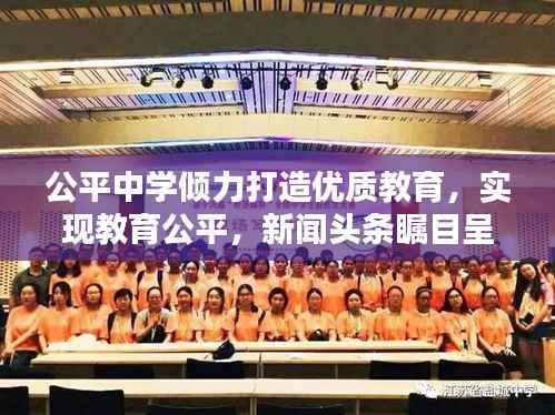 公平中学倾力打造优质教育,实现教育公平,新闻头条瞩目呈现!