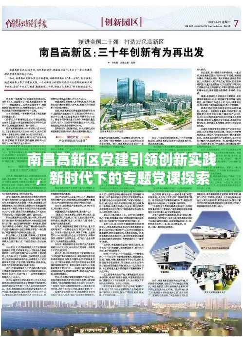 南昌高新区党建引领创新实践,新时代下的专题党课探索