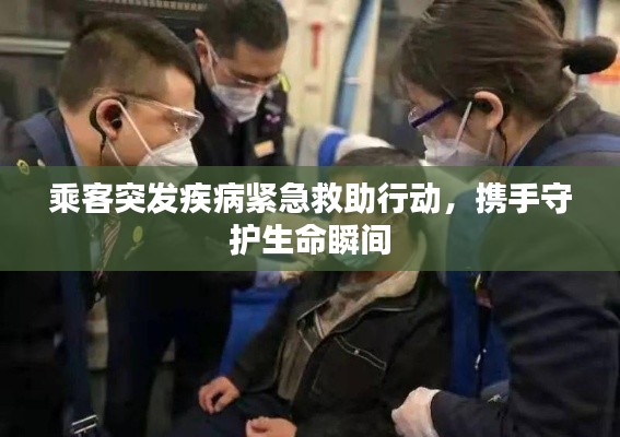 乘客突发疾病紧急救助行动,携手守护生命瞬间