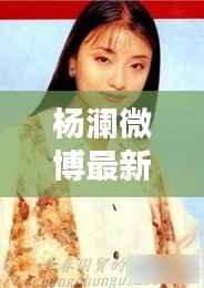 杨澜微博最新动态,分享生活点滴,传递正能量启迪人心