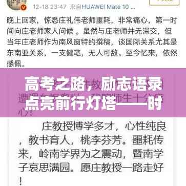 高考之路,励志语录点亮前行灯塔——时光印记2010回顾