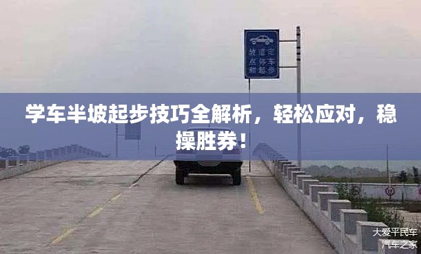 学车半坡起步技巧全解析,轻松应对,稳操胜券!