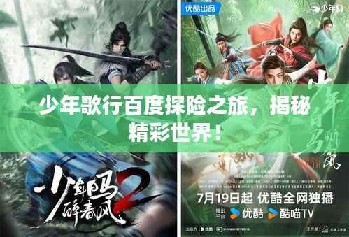 少年歌行百度探险之旅,揭秘精彩世界!
