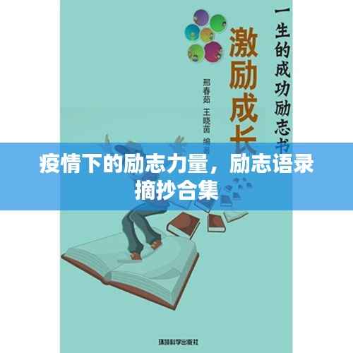 疫情下的励志力量,励志语录摘抄合集