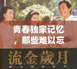 青春独家记忆,那些难以忘怀的时光