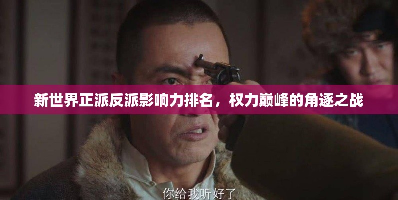 新世界正派反派影响力排名,权力巅峰的角逐之战