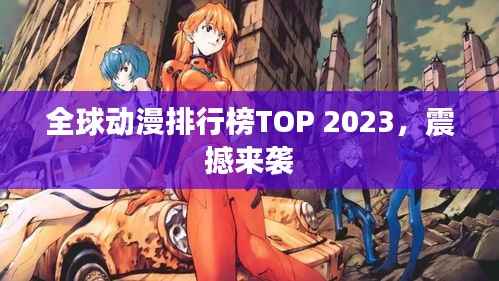 全球动漫排行榜TOP 2023,震撼来袭