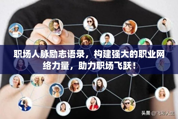 职场人脉励志语录,构建强大的职业网络力量,助力职场飞跃!